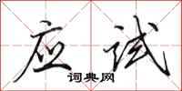 田英章應試行書怎么寫