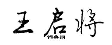 曾慶福王啟將行書個性簽名怎么寫
