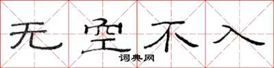 范連陞無空不入隸書怎么寫