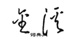 駱恆光金溪草書個性簽名怎么寫