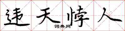 周炳元違天悖人楷書怎么寫