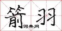 侯登峰箭羽楷書怎么寫