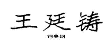 袁強王廷鑄楷書個性簽名怎么寫