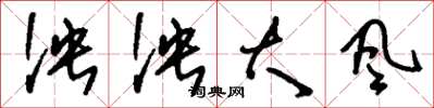 劉少英泱泱大風草書怎么寫