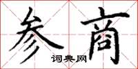 丁謙參商楷書怎么寫