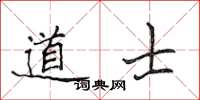 侯登峰道士楷書怎么寫