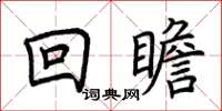 荊霄鵬回瞻楷書怎么寫