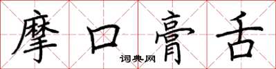 荊霄鵬摩口膏舌楷書怎么寫