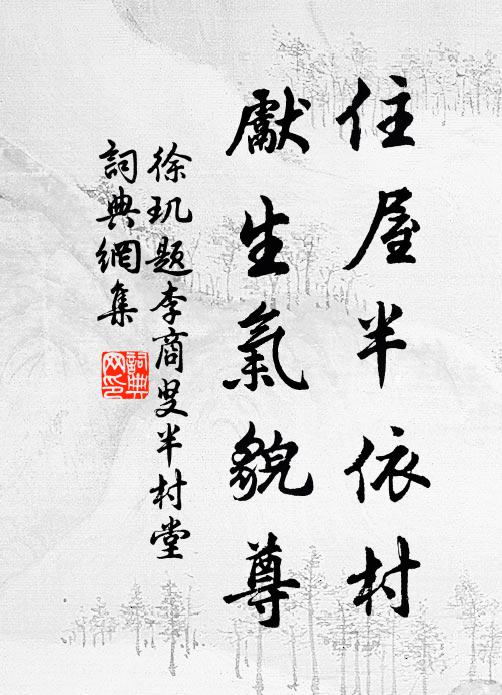 帳閉爐煙聚，山龍帝者衣 詩詞名句