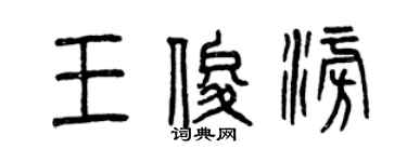 曾慶福王俊澎篆書個性簽名怎么寫