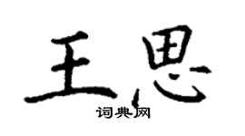 丁謙王思楷書個性簽名怎么寫