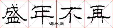 柯春海盛年不再隸書怎么寫