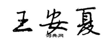 曾慶福王安夏行書個性簽名怎么寫