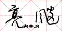 王冬齡亮颼草書怎么寫