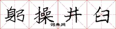 袁強躬操井臼楷書怎么寫