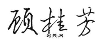 駱恆光顧桂芳行書個性簽名怎么寫