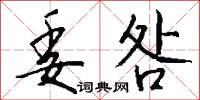 委託書的意思_委託書的解釋_國語詞典