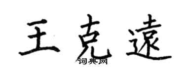 何伯昌王克遠楷書個性簽名怎么寫