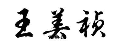 胡問遂王美禎行書個性簽名怎么寫