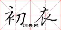 黃華生初衣楷書怎么寫