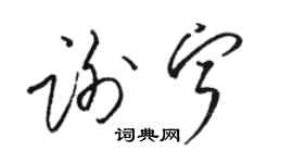 駱恆光謝寧草書個性簽名怎么寫
