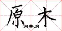 何伯昌原木楷書怎么寫