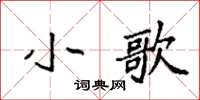 袁強小歌楷書怎么寫