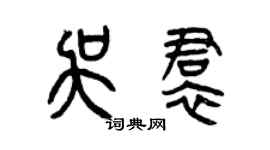 曾慶福吳裙篆書個性簽名怎么寫