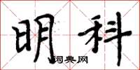 周炳元明科楷書怎么寫