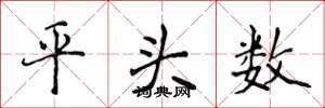 侯登峰平頭數楷書怎么寫