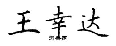丁謙王幸達楷書個性簽名怎么寫
