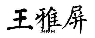 翁闓運王雅屏楷書個性簽名怎么寫