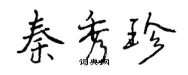 曾慶福秦秀珍行書個性簽名怎么寫