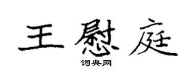 袁強王慰庭楷書個性簽名怎么寫