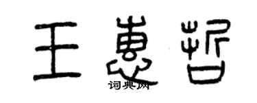 曾慶福王惠哲篆書個性簽名怎么寫