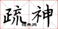 周炳元疏神楷書怎么寫