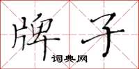 黃華生牌子楷書怎么寫