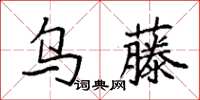 袁強烏藤楷書怎么寫