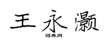 袁強王永灝楷書個性簽名怎么寫