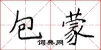 侯登峰包蒙楷書怎么寫