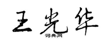 曾慶福王光華行書個性簽名怎么寫