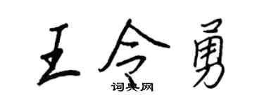 王正良王令勇行書個性簽名怎么寫