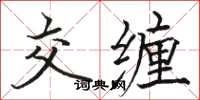 駱恆光交纏楷書怎么寫