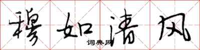段相林穆如清風行書怎么寫