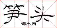 柯春海筍頭隸書怎么寫