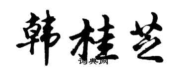 胡問遂韓桂芝行書個性簽名怎么寫