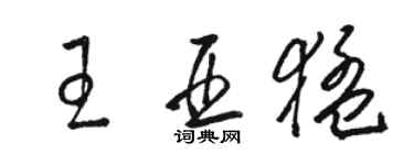 駱恆光王亞猛草書個性簽名怎么寫