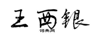 曾慶福王西銀行書個性簽名怎么寫