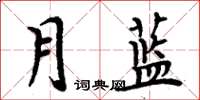 周炳元月藍楷書怎么寫