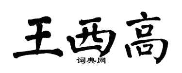 翁闓運王西高楷書個性簽名怎么寫